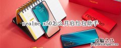 realme x50怎么开启红包助手