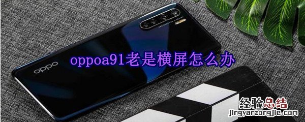 oppoa91老是横屏怎么办