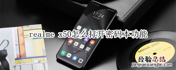 realme x50怎么打开密码本功能