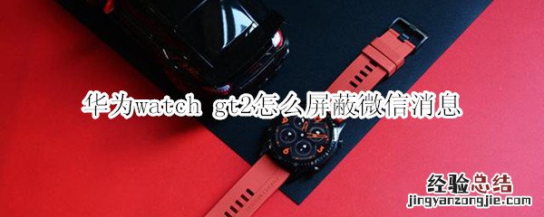 华为watch gt2怎么屏蔽微信消息