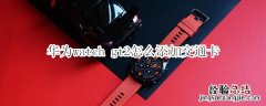 华为watch gt2怎么添加交通卡