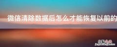 微信清除数据后怎么才能恢复以前的信息