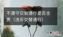 违反交替通行 不遵守交替通行是否全责