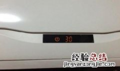 空调显示e8什么意思怎么解决 空调显示e8啥意思