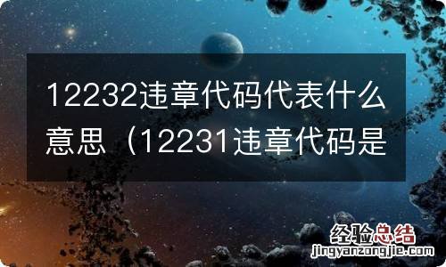 12231违章代码是什么意思 12232违章代码代表什么意思