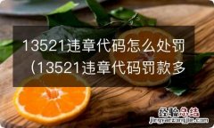 13521违章代码罚款多少 13521违章代码怎么处罚