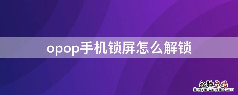 opop手机锁屏怎么解锁