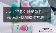 vivox27怎么隐藏软件vivox27隐藏软件方法