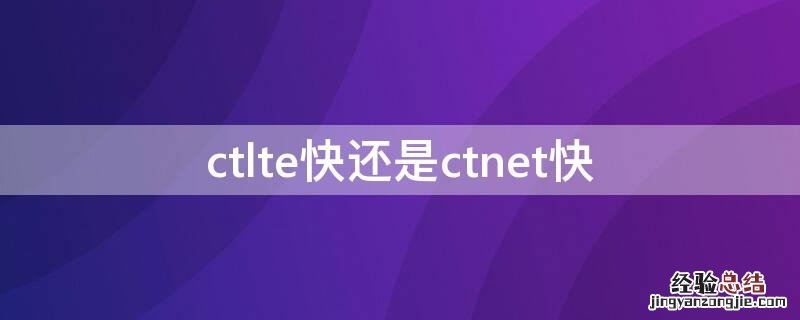 ctlte快还是ctnet快