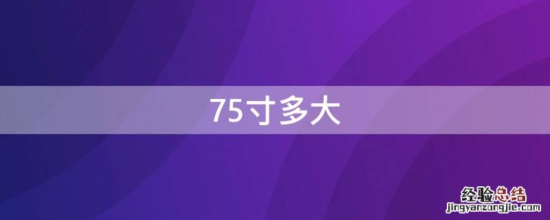 75寸多大