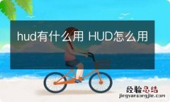 hud有什么用 HUD怎么用