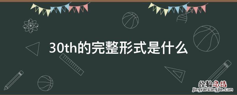 30th的完整形式是什么