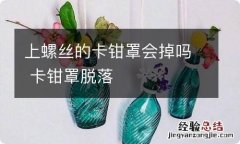 上螺丝的卡钳罩会掉吗 卡钳罩脱落