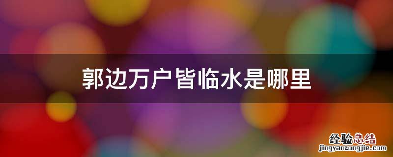郭边万户皆临水是哪里