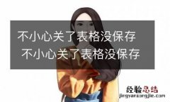 不小心关了表格没保存 不小心关了表格没保存怎么办