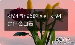 kf94与n95的区别 kf94是什么口罩