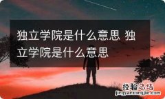 独立学院是什么意思 独立学院是什么意思