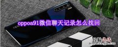 oppoa91微信聊天记录怎么找回