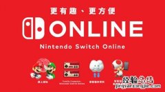 任天堂switch会员有什么用