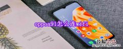 oppoa91怎么连wifi