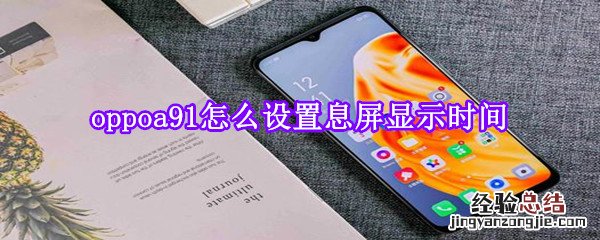 oppoa91怎么设置息屏显示时间