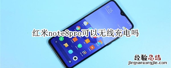 红米note8pro可以无线充电吗