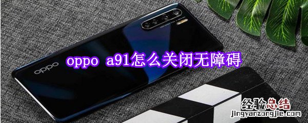 oppoa91怎么关闭无障碍