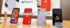 iphone11广角怎么拍