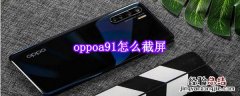 oppoa91怎么截屏