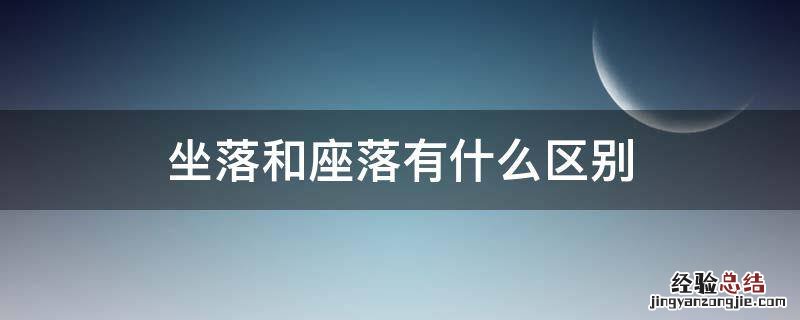 坐落和座落有什么区别