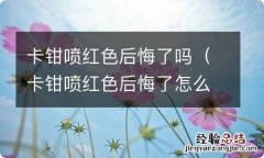 卡钳喷红色后悔了怎么还原 卡钳喷红色后悔了吗