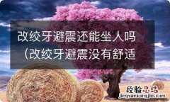 改绞牙避震没有舒适性 改绞牙避震还能坐人吗