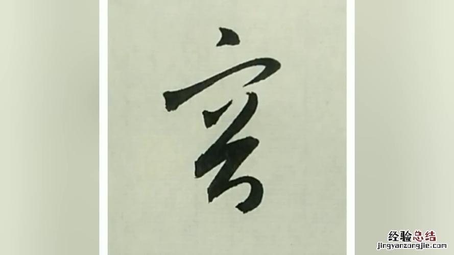 几上面一个点念什么的