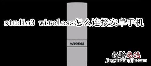 beats studio3 wireless怎么连接安卓手机