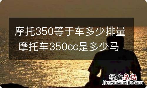 摩托350等于车多少排量 摩托车350cc是多少马力