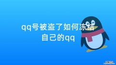 QQ帐号异常被冻结七天怎么解除