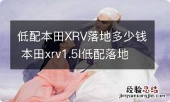 低配本田XRV落地多少钱 本田xrv1.5l低配落地价最低多少钱