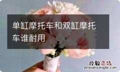 单缸摩托车和双缸摩托车谁耐用