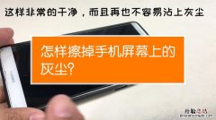 如何清理手机灰尘