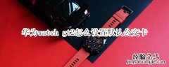 华为watch gt2怎么设置默认公交卡