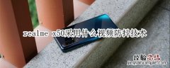 realme x50采用什么视频防抖技术