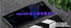 oppoa91怎么保存联系人