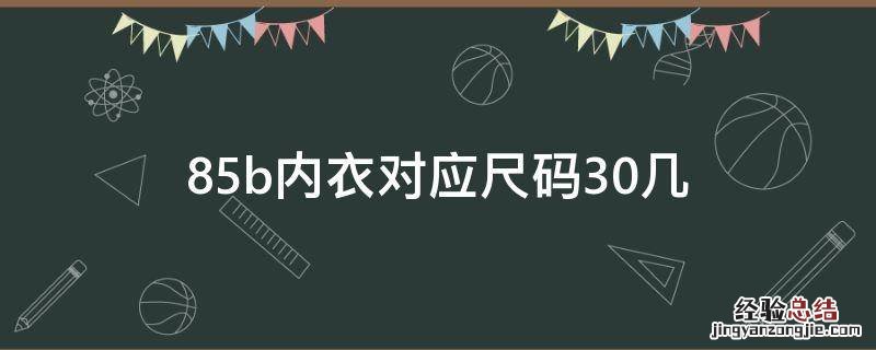 85b内衣对应尺码30几