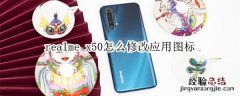 realme x50怎么修改应用图标