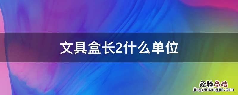 文具盒长2什么单位