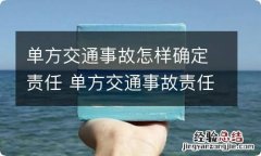 单方交通事故怎样确定责任 单方交通事故责任怎么划分