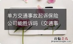 交通事诉讼保险公司能胜诉吗 单方交通事故起诉保险公司能胜诉吗