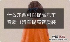 汽车提高音质装什么 什么东西可以提高汽车音质