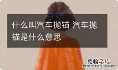 什么叫汽车抛锚 汽车抛锚是什么意思