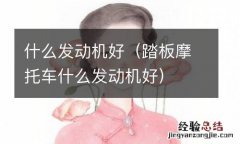 踏板摩托车什么发动机好 什么发动机好